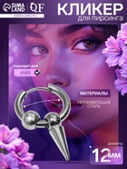 Пирсинг в ухо «Кольцо» шип с шариками, d=12 мм, цвет серебро - Фото 1