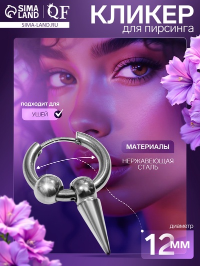 Пирсинг в ухо «Кольцо» шип с шариками, d=12 мм, цвет серебро