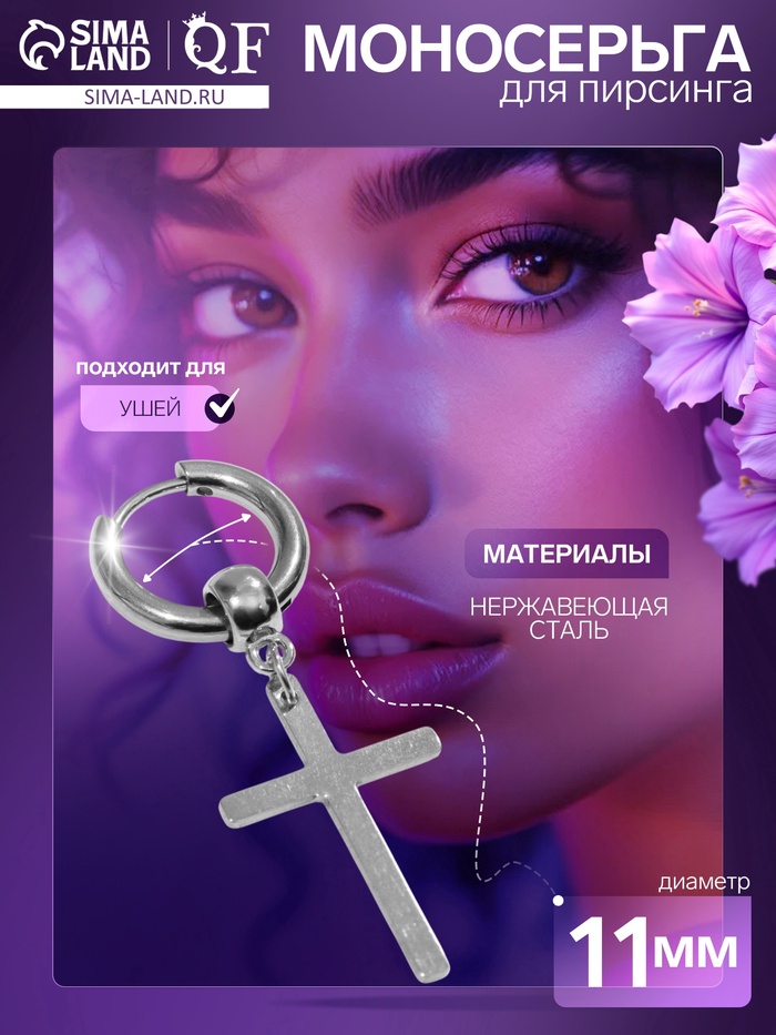Пирсинг в ухо «Крест», d=11 мм, цвет серебро - Фото 1