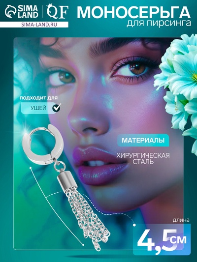 Пирсинг в ухо (моносерьга) «Кисточка», L=4.5 см, цвет серебро
