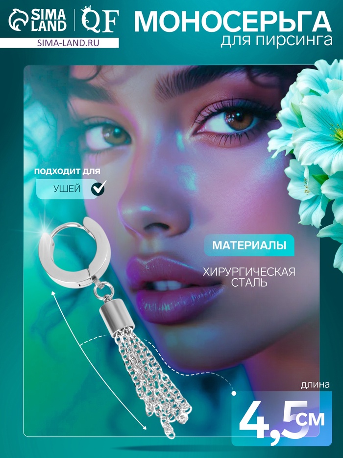 Пирсинг в ухо (моносерьга) «Кисточка», L=4.5 см, цвет серебро - Фото 1