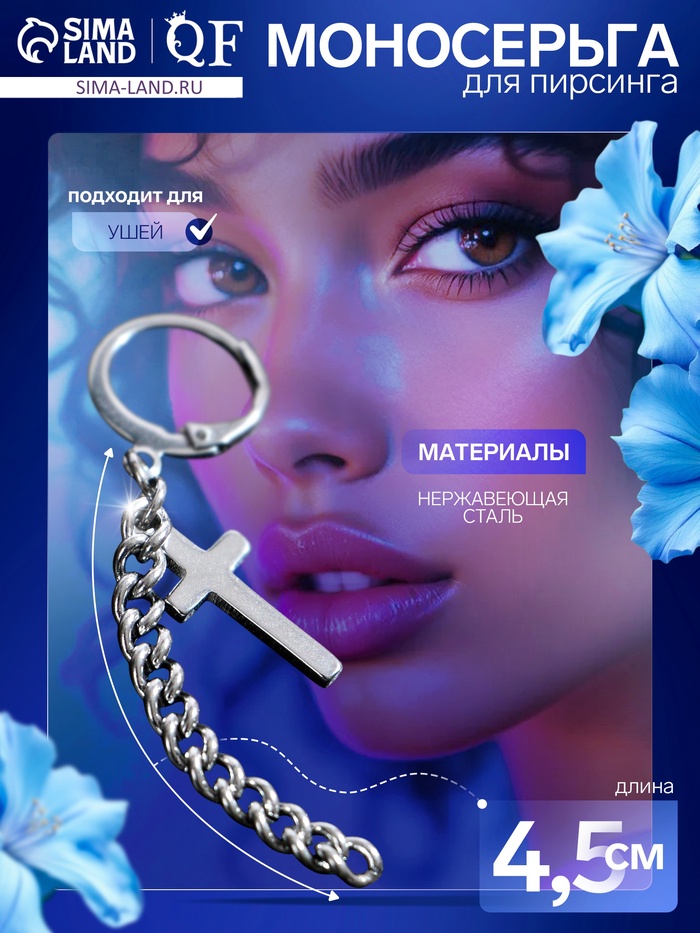 Пирсинг в ухо «Крест» с цепочкой, d=9 мм, цвет серебро - Фото 1