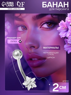 Пирсинг в пупок «Банан» звезда, L=2 см, белый в серебре 7108623