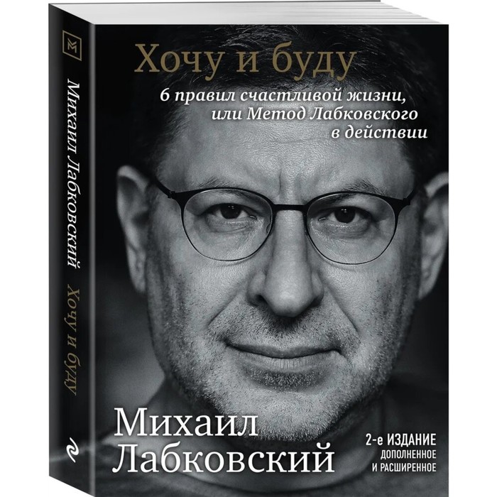 

Хочу и буду. 6 правил счастливой жизни или метод Лабковского в действии. Лабковский М.