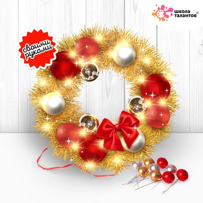 Набор для творчества «Новогодний венок своими руками»