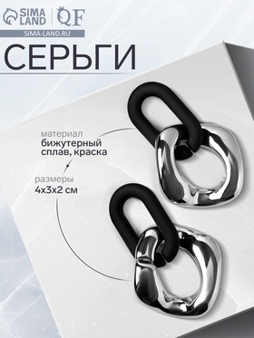 Серьги металл «Цепь» геометрия, 2 звена, цвет серебристо-чёрный 6943923