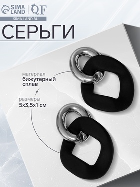 Серьги металл «Цепь» неровность, 2 звена, цвет серебристо-чёрный 6943931