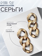 Серьги металл «Цепь» рептилия,3 звена, цвет золото 6943933 - фото 14529681