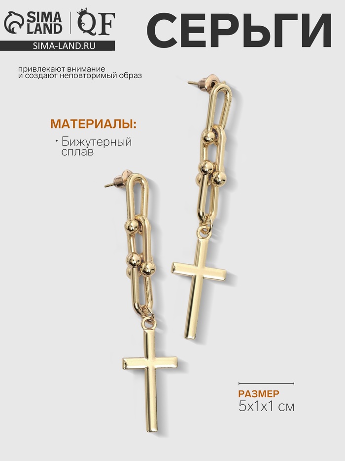 Серьги металл «Цепь» с крестиком, три звена, цвет золото - Фото 1