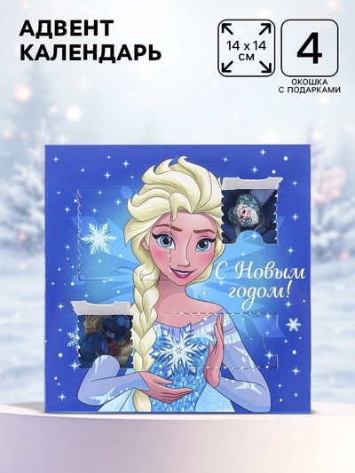 Адвент календарь «Новый год», Холодное сердце