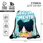 Мешок для обуви «Девочка-мечта» (текстиль) 41×34 см - Фото 1