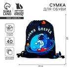 Мешок для обуви «Только вперёд!» (текстиль) 41×34 см - Фото 1