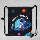 Мешок для обуви «Только вперёд!» (текстиль) 41×34 см - Фото 4