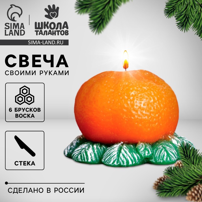 Свеча своими руками на новый год «Мандарин», набор для творчества - Фото 1