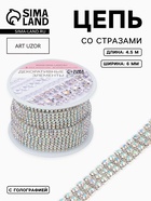 Цепь со стразами, с голографией, 3 ряда, металл, стекло, 6 мм, 4.5±0.2 м, цвет серебряный - Фото 1