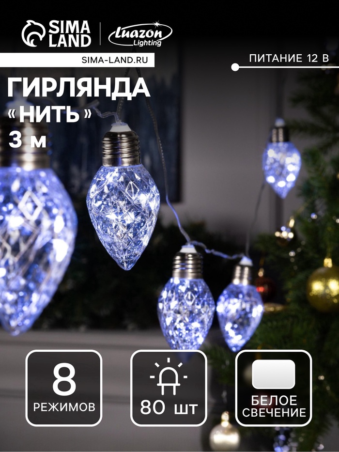 УЦЕНКА Гирлянда «Нить», 3 м, с насадками «Лампочки шишки», IP20, 80 LED, 220 В, 8 режимов, прозрачная нить, свечение белое - Фото 1