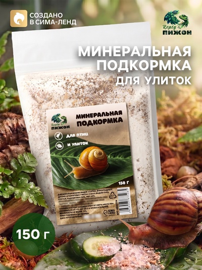 Минеральная подкормка «Пижон» для птиц и улиток, пакет, 150 г