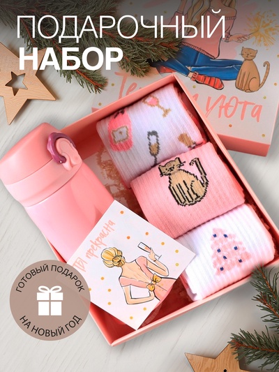 Новогодний подарочный набор термос и носки 3 пары KAFTAN «Тепла и уюта», размер 36-39