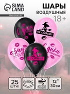 Воздушные шары латексные 12" «Такие, как ты, не стареют», 25 шт., 18+ - Фото 1