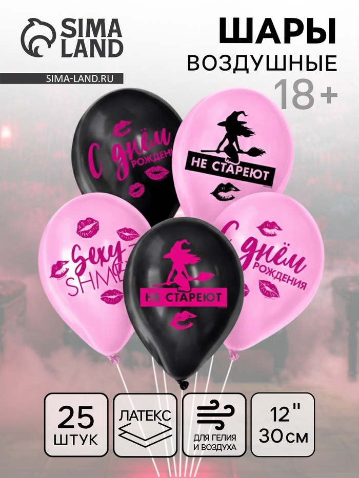 Воздушные шары латексные 12" «Такие, как ты, не стареют», 25 шт., 18+ - Фото 1