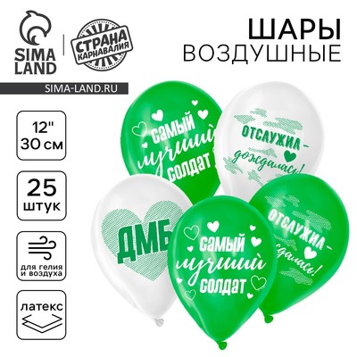 Воздушные шары латексные 12" «Лучший солдат», 25 шт.