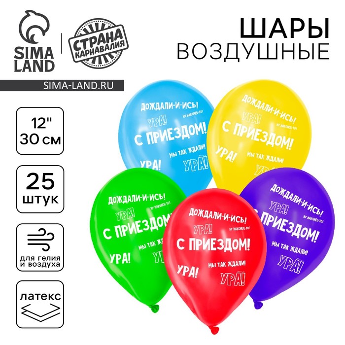 Воздушные шары латексные 12" «С приездом», 25 шт. - Фото 1