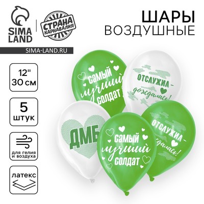 Воздушные шары латексные 12" «Лучший солдат», 5 шт.