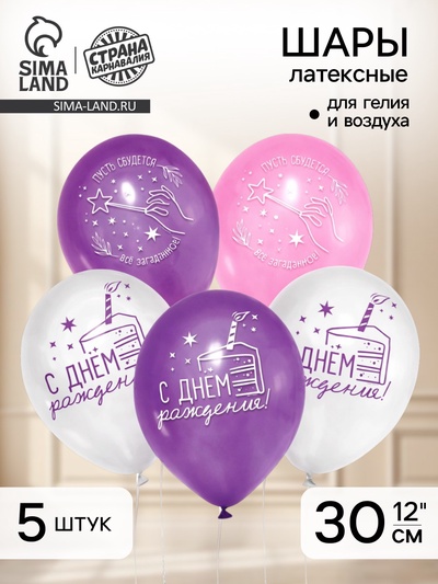 Воздушные шары латексные 12" «С Днём рождения», 5 шт.