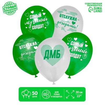 Воздушные шары латексные 12" «Лучший солдат», 50 шт.