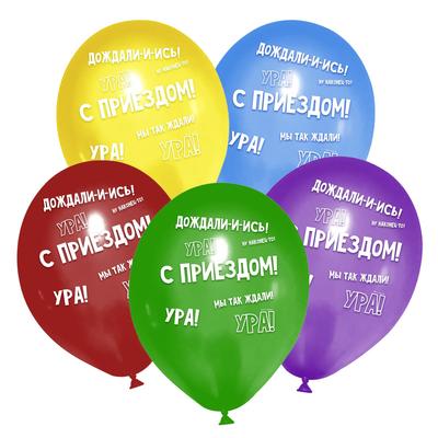 Шар латексный 12" «С приездом», 50 шт.