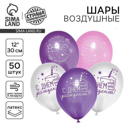 Воздушные шары латексные 12" «С днем рождения», 50 шт.
