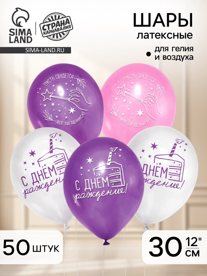Воздушные шары латексные 12" «С днем рождения», 50 шт. - Фото 1