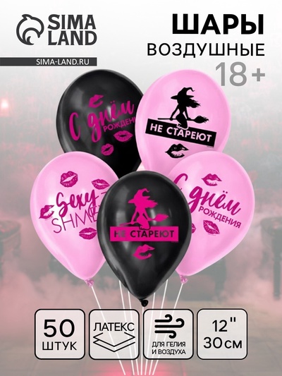 Воздушный шар латексный 12" «Ведьмы не стареют», 50 шт.