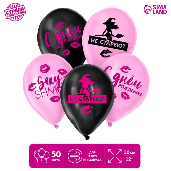 Воздушный шар латексный 12" «Ведьмы не стареют», 50 шт. - Фото 1