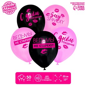 Воздушный шар латексный 12" «Ведьмы не стареют», 50 шт.