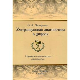 Ультразвуковая диагностика в цифрах. 4-е издание. Змитрович О.А.