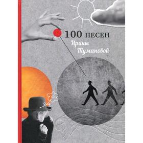 

100 песен Ирины Тумановой. Туманова И.