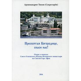 Пресвятая Богородице - спаси нас! Тихон (Секретарев), архимандрит