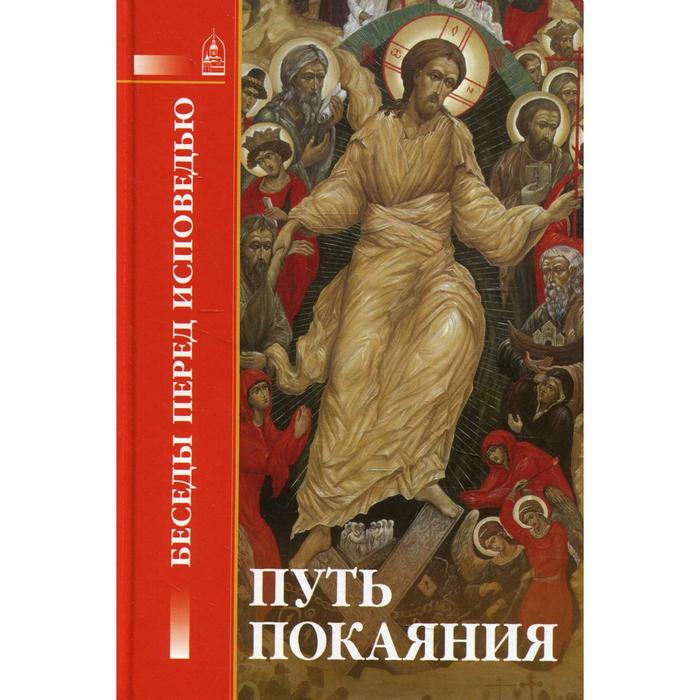 Путь покаяния. Составитель: Петрова Т.В.