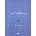 Новая скрижаль. Вениамин (Краснопевков-Румовский В.Ф.), архиепископ - фото 306308777
