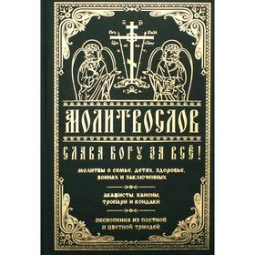 Молитвослов «Слава Богу за все!»