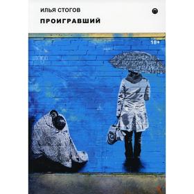 Проигравший. Стогов И.