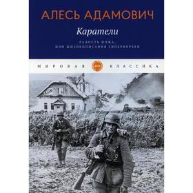 Каратели. Радость ножа, или Жизнеописания гипербореев. Адамович А.