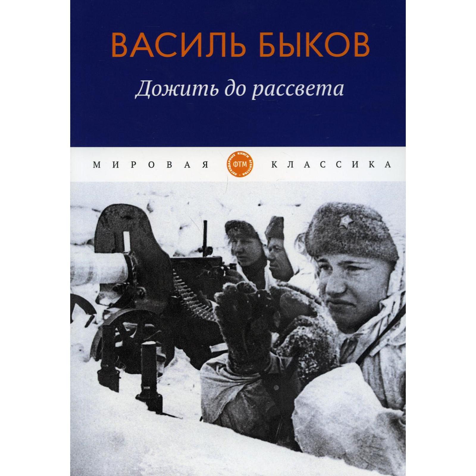 Дожить до рассвета. Быков В. (7465031) - Купить по цене от 1 475.00 руб. |  Интернет магазин SIMA-LAND.RU