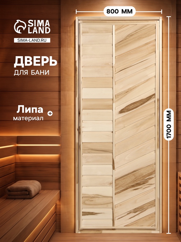 Дверь для бани и сауны, 1700×800 мм, деревянная, из липы, глухая - Фото 1