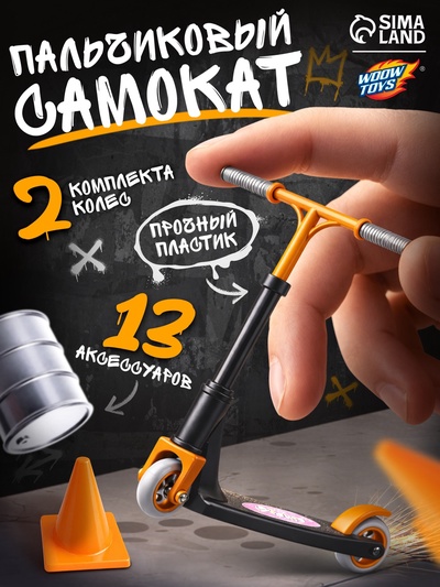 Набор пальчиковый самокат и аксессуары, МИКС