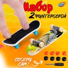 Набор пальчиковых скейтбордов, 2 штуки, МИКС - Фото 1