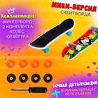Набор пальчиковых скейтбордов, 2 штуки, МИКС - Фото 3