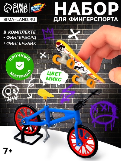 Набор пальчиковый скейтборд и велосипед, МИКС