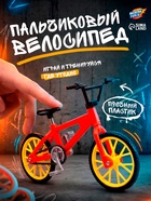 Пальчиковый велосипед, МИКС - Фото 1